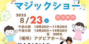 第９回阿久比町子ども会お楽しみ交流会『マジックショー』を開催！