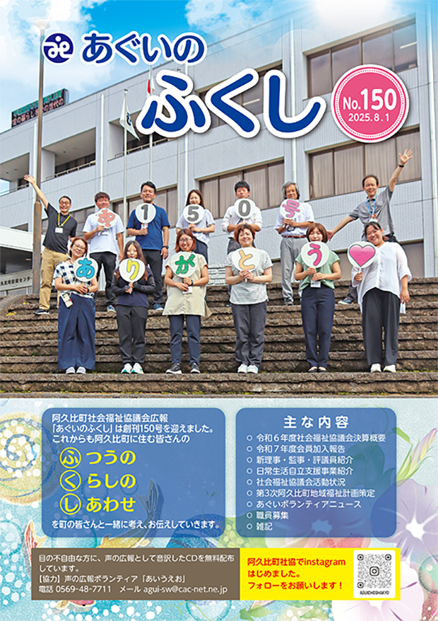 あぐいの福祉 No.150