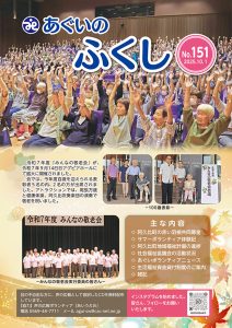あぐいの福祉 No.151