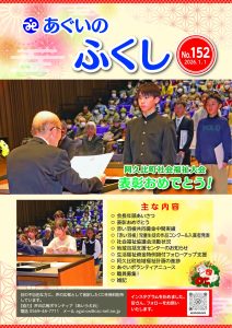 あぐいの福祉 No.152